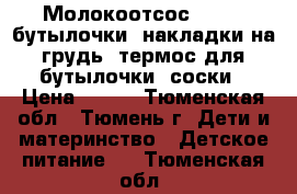 Молокоотсос Avent, бутылочки, накладки на грудь, термос для бутылочки, соски › Цена ­ 100 - Тюменская обл., Тюмень г. Дети и материнство » Детское питание   . Тюменская обл.